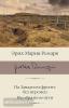 Библиотека классики. На Западном фронте без перемен. На обратном пути (АСТ)