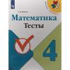 Волкова. Школа России. Математика 4 класс. Тесты (Просвещение)