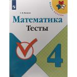 Волкова. Математика. 4 класс. Тесты. ФГОС. УМК: Моро М.И.