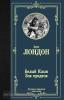 Лучшая мировая классика. Белый Клык; Зов предков (АСТ)