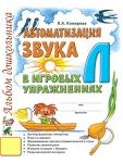 Комарова Л.А. Автоматизация звука Л" в игровых упражнениях. Альбом дошкольника"