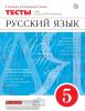 Капинос. Русский язык. 5 класс. Тесты. Вертикаль. ФГОС