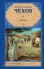 Чехов. Рассказы