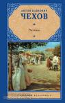 Чехов. Рассказы