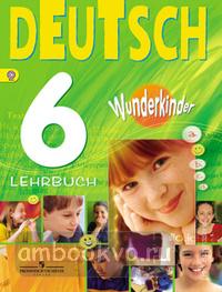 Вундеркинды. Немецкий язык 6 класс. Учебник (Просвещение)