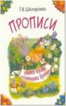 Шклярова. Прописи. Учимся писать печатными буквами (черно-белые) (Грамотей)
