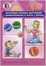 Коррекция речевых нарушений у дошкольников в играх с мячом (Детство-Пресс)