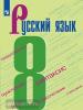 Бархударов. Русский язык 8 класс. Учебник. Учебное издание из федерального перечня. УМК: Русский язык. Ладыженская Т.А. и др. (5-9)