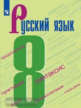Бархударов. Русский язык 8 класс. Учебник. ФП (Просвещение)