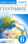 Климанова География 6 класс. Землеведение рабочая тетрадь. ВЕРТИКАЛЬ. (ФГОС)