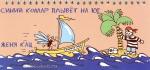 Женя Кац. Синий комар плывет на юг