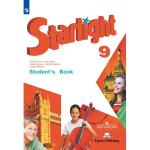 Баранова. Звёздный английский. Starlight. Старлайт. Английский язык. 9 класс. Учебник. Входит в федеральный перечень