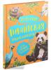 Никишин А.А.. Гигантская энциклопедия для самых маленьких. Животные