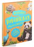 Никишин А.А.. Гигантская энциклопедия для самых маленьких. Животные
