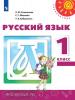 Климанова. Перспектива. Русский язык 1 класс. Учебник. ФП (Просвещение)