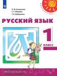 Климанова. Русский язык. 1 класс. Учебник. Входит в федеральный перечень. УМК: Климанова Л.Ф.