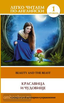 Легко читаем по-английски. Красавица и чудовище = The Beauty and the Beast (АСТ)