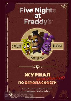Five Nights at Freddy's. Журнал по выживанию (Эксмо)