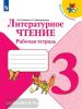 Климанова. Школа России. Литературное чтение 3 класс. Рабочая тетрадь / Бойкина (Просвещение)