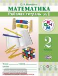 Математика. 2 класс. Рабочая тетрадь №1. ФГОС