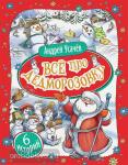 Усачев А. Все про Дедморозовку (6 историй)