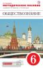 Обществознание. 6 класс. Методическое пособие. Вертикаль. ФГОС