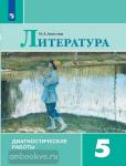 Аристова. Диагностические работы по литературе 5 класс. УМК Коровина