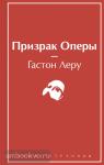 Леру. Призрак Оперы