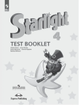 Баранова К.М. Английский язык. 4 класс. Звездный английский. Starlight. Старлайт. Контрольные работы. Новый ФП