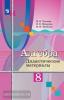 Колягин. Алгебра 8 класс. Дидактические материалы (Просвещение)