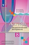 Ткачева. Алгебра 8 класс. Дидактические материалы. УМК Колягин Ю.М.