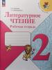 Бойкина М.В. Литературное чтение 2 класс. Рабочая тетрадь. (УМК "Школа России"). Новый ФП