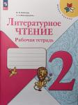 Бойкина М.В. Литературное чтение 2 класс. Рабочая тетрадь. (УМК "Школа России"). Новый ФП