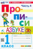 Козлова. Прописи к азбуке Горецкого 1 класс. В четырех частях. Часть 4. Новый ФП