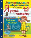 Дошкольник. Я учусь читать. 4-5 лет. Программа Успех