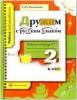 2 класс. Михайлова. Дружим с русским языком. Рабочая тетрадь №1