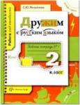2 класс. Михайлова. Дружим с русским языком. Рабочая тетрадь №1