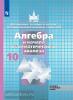 Никольский. Алгебра 10 класс. Учебник. Базовый и углублённый уровни. ФП (Просвещение)