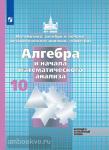 Алгебра и начала анализа. 10 класс. Учебник. Базовый и углубленный уровни. Входит в федеральный перечень