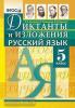 Диктанты и изложения. Русский язык. 5 класс. ФГОС (Экзамен)