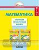 Математика. 2 класс. Итоговая проверочная работа. ФГОС