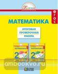 Математика. 2 класс. Итоговая проверочная работа. ФГОС