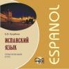Испанский язык. Практический курс. CD-диск (Каро)