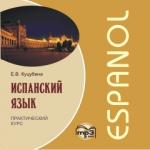 Испанский язык. Практический курс, CD. Мой учитель - книга
