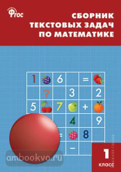 Сборник текстовых задач по математике 1 класс. ФГОС (Вако)