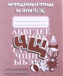 Логопедическая тетрадь на звуки Ч, Щ. Киров: ИП Бурдина С.В.