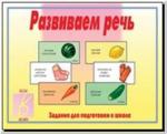 Развиваем речь. Настольно-печатные дидактические игры в папке. Киров: ИП Бурдина С.В.