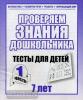 Тесты для 7 лет. Математика, грамота, развитие речи, окружающий мир. Часть 1 (Весна-Дизайн)