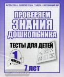 Тесты для 7 лет. Математика, грамота, развитие речи. Часть 1. Киров: ИП Бурдина С.В.