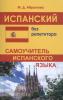 Испанский без репетитора. Самоучитель испанского языка (Дом Славянской Книги)